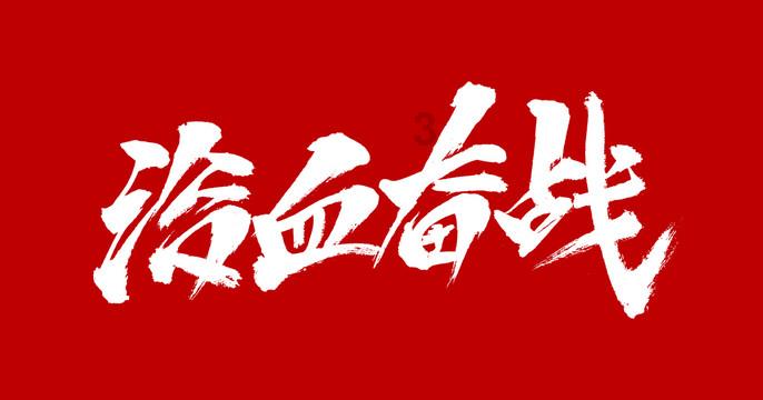 太阳浩劫